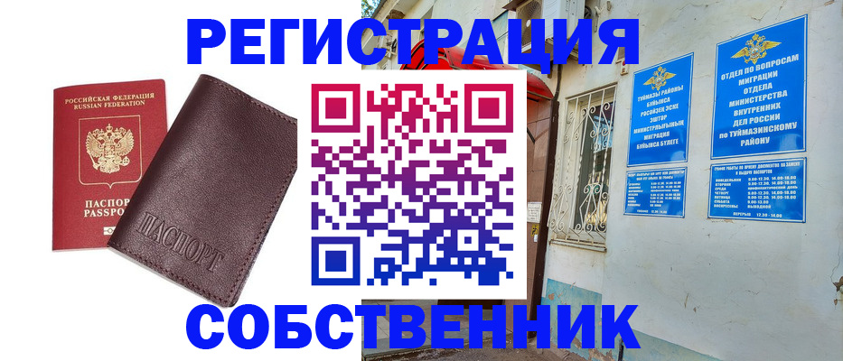 временная регистрация собственник в Белокурихе