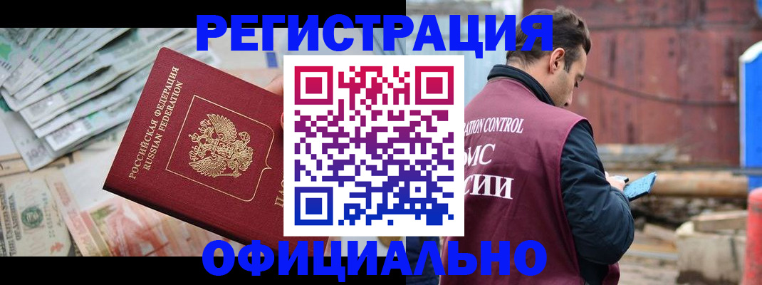 прописка иностранных граждан в Белокурихе